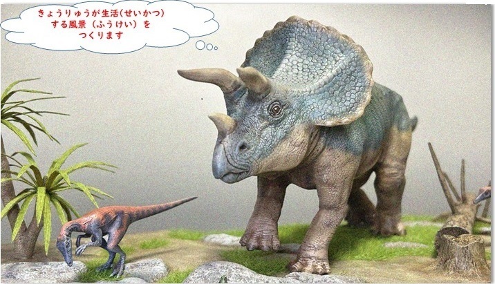 恐竜ジオラマイメージ