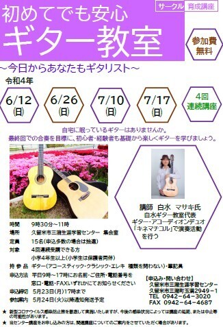 初めてでも安心ギター教室チラシ