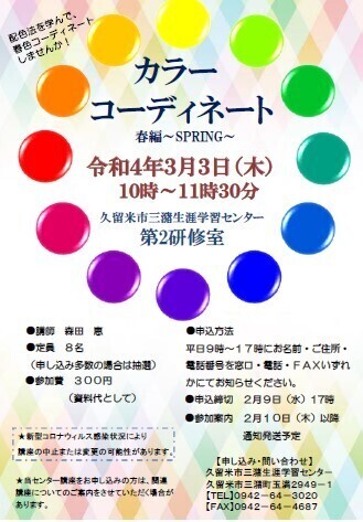 令和4年3月3日開催のカラーコーディネート春編講座案内画像