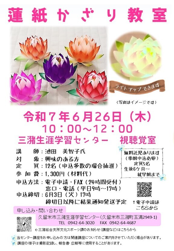 蓮紙かざり教室のチラシ