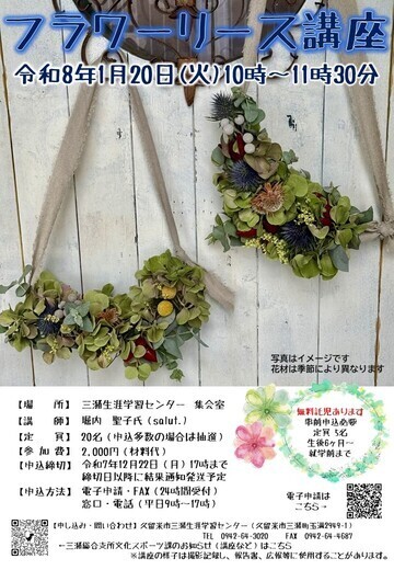 フラワーリース講座