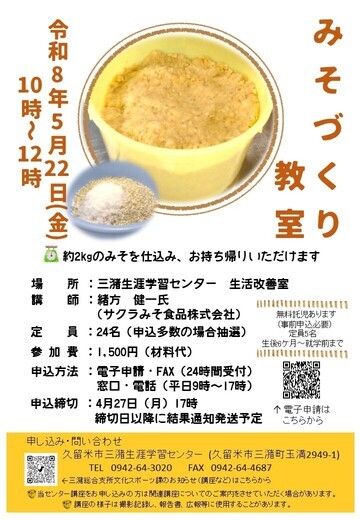 みそづくり教室