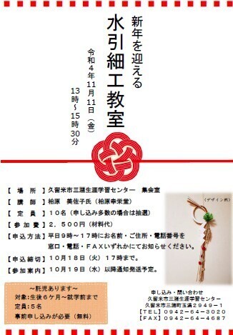 水引細工教室ご案内のチラシ画像
