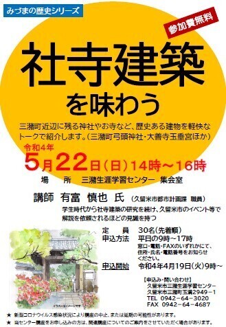 社寺建築を味わう講座チラシ