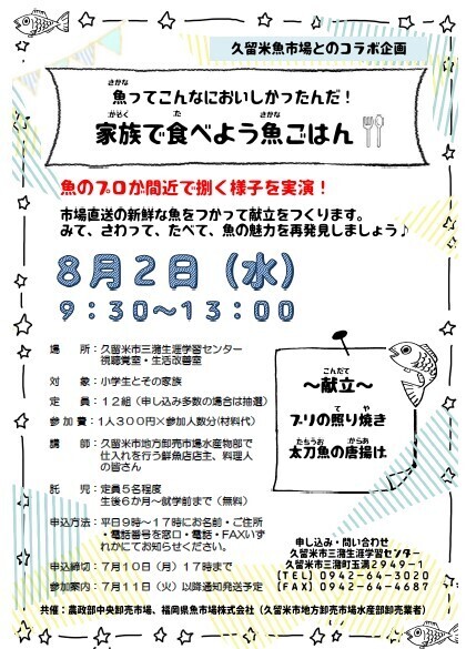 魚ってこんなにおいしかったんだ!家族で食べよう魚ごはん講座ご案内のチラシ