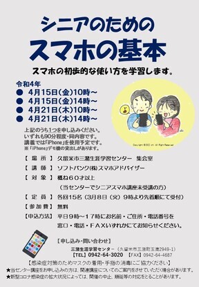 シニアのためのスマホの基本講座のチラシ