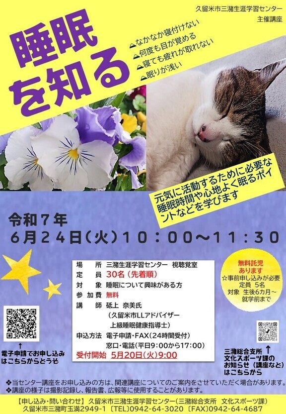 睡眠を知る講座のチラシ