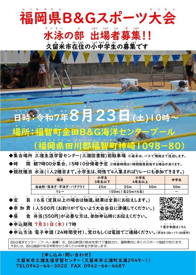 福岡県Ｂ＆Ｇスポーツ大会チラシ