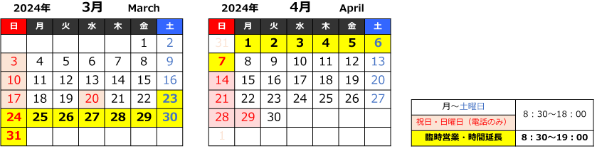 臨時営業及び時間延長カレンダー（2024年3月4月）