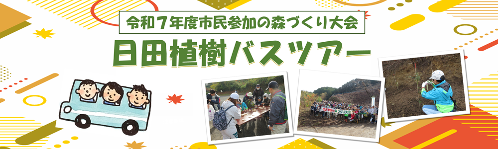 日田植樹バスツアーHPバナー