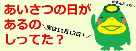 じゅういちがつじゅうさんにちはあいさつのひです
