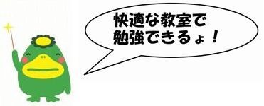 くるっぱからのメッセージ「快適な教室で勉強できるょ！」