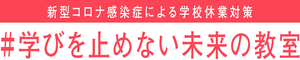 経済産業省学びを止めない未来の教室