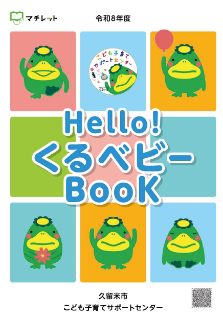 Hello!くるベビーBooK表紙画像
