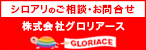 バナー広告：シロアリのご相談・お問合せ、株式会社グロリアース（新しいウインドウで開きます）