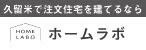バナー広告：注文住宅はホームラボ（新しいウインドウで開きます）
