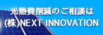 バナー広告：光熱費削減のご相談は株式会社NEXT INNOVATION（新しいウインドウで開きます）