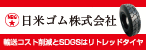 バナー広告：日米ゴム株式会社　輸送コスト削減とSDGsはリトレッドタイヤ（新しいウインドウで開きます）