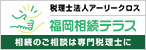バナー広告：税理士法人アーリークロス 福岡相続テラス 相続のご相談は専門税理士に（新しいウインドウで開きます）