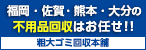 バナー広告：福岡・佐賀・熊本・大分の不用品回収はお任せ！粗大ゴミ回収本舗（新しいウインドウで開きます）