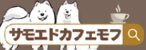 バナー広告：株式会社サモエドカフェmoffu（新しいウインドウで開きます）