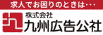 バナー広告：株式会社　九州広告公社（新しいウインドウで開きます）