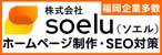 バナー広告：福岡・久留米市のホームページ制作・SEO対策会社の株式会社Soelu（新しいウインドウで開きます）