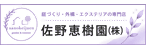 バナー広告：佐野恵樹園株式会社（新しいウインドウで開きます）