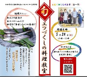 五感で楽しむ城島学（第一弾）「エツづくしの料理教室」の画像
