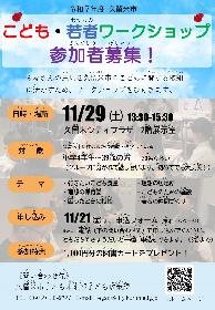 こども・若者ワークショップ参加者募集の画像