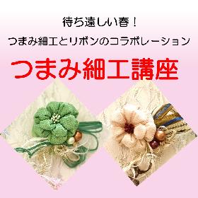日々の暮らしに彩りを！つまみ細工講座の画像