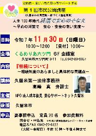 人生100年時代終活で安心のそなえ（第１回市民公開講座）の画像