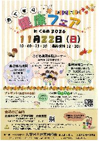 おくすり健康フェア inくるめ 2026の画像