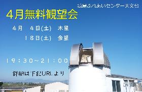 4月の無料観望会の画像