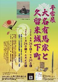 令和8年度有馬記念館平常展（前期）大名有馬家と久留米城下町の画像