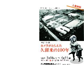 カメラがとらえた久留米の100年の画像