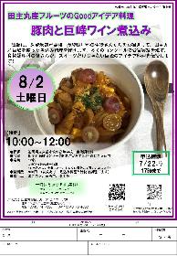 田主丸産フルーツのGoodアイデア料理「豚肉と巨峰ワイン煮込み」の画像