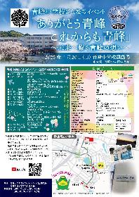 青峰小学校閉校イベントの画像