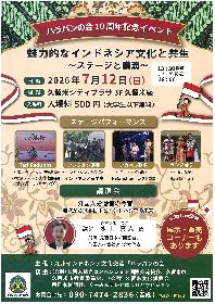 ハラパンの会10周年記念イベント「魅力的なインドネシア文化と共生」の画像