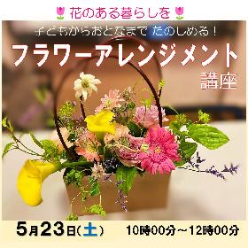 日々の暮らしに彩りを！フラワーアレンジメント講座の画像