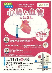 市民公開講座2026　「心臓と血管のはなし」の画像
