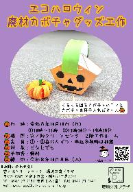 10月エコ体験講座「エコハロウィン 廃材カボチャグッズ工作（午後の部）」の画像