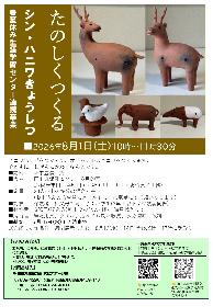 たのしくつくる シン・ハニワきょうしつの画像