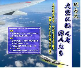 五感で楽しむ城島学　エピソードメニューと共に楽しむ城島史「大空に挑んだ偉人たち」の画像