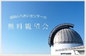 10月の無料観望会の画像