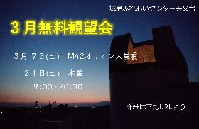 3月の無料観望会の画像