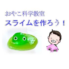 おやこ科学教室「スライムを作ろう！ｰスライムを通して化学を体感しよう！ｰ」の画像