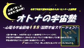 五感で楽しむ城島学（第四弾）『オトナの宇宙塾』の画像