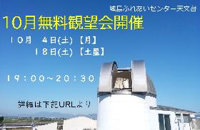 10月の無料観望会の画像