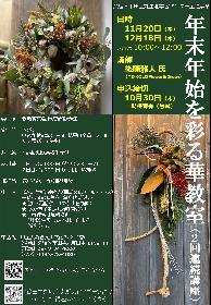 年末年始を彩る華教室(2回連続講座1回目）の画像